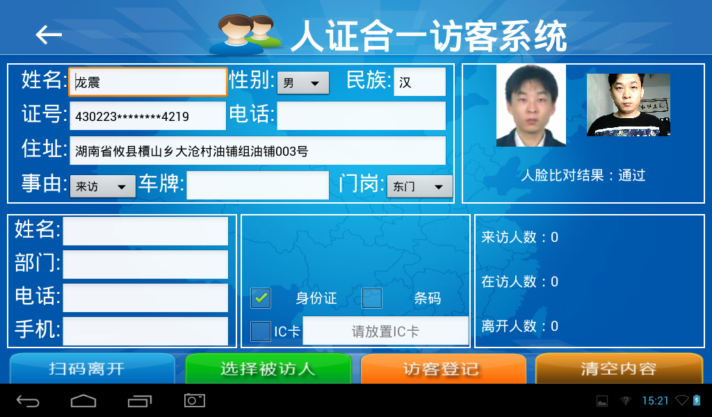 訪客機，訪客登記界面，支持讀身份證，人證合一，人臉比對，訪客單打印，會客單打印