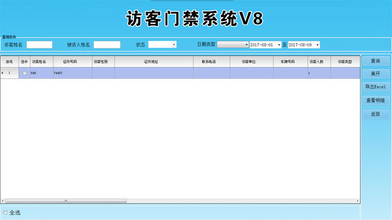 訪客機(jī)-訪客登記查詢界面