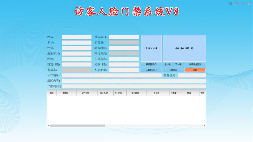 訪客人臉門(mén)禁系統(tǒng)V8-門(mén)禁實(shí)時(shí)監(jiān)控界面